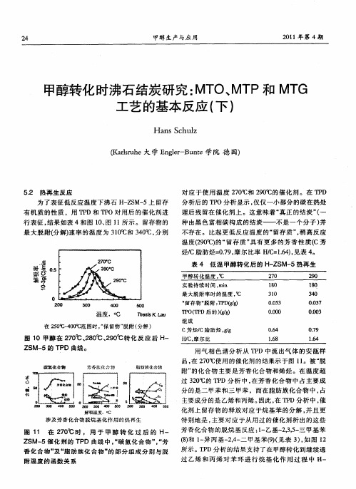 甲醇转化时沸石结炭研究：MTO、MTP和MTG工艺的基本反应(下)