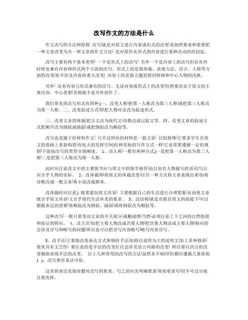 改写作文的方法是什么
