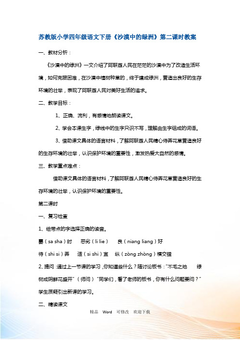 (赛课教案)四年级下册语文《沙漠中的绿洲》第2课时