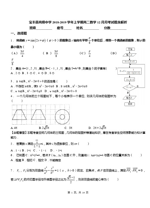 宝丰县高级中学2018-2019学年上学期高二数学12月月考试题含解析