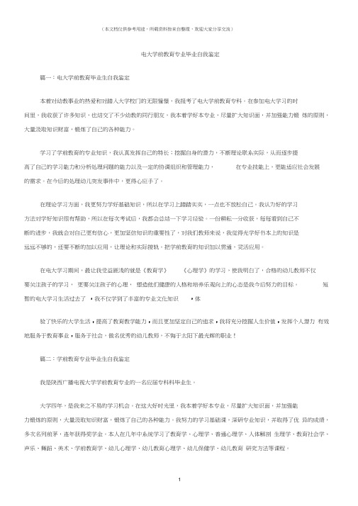 (自我鉴定)电大学前教育专业毕业自我鉴定