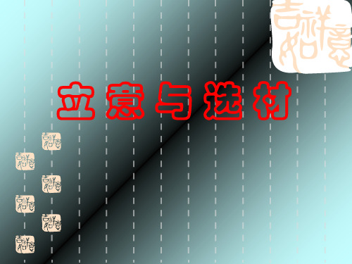 作文立意与选材 ppt课件