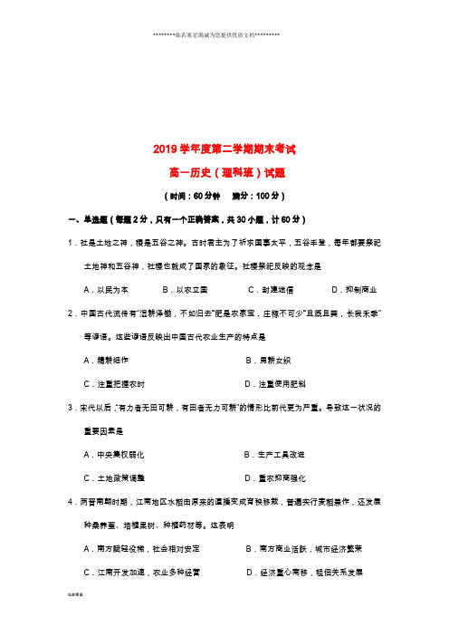 高一历史下学期期末考试试题 理 新版 新人教版(1)