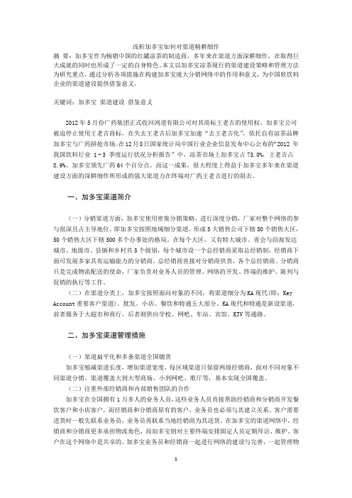 加多宝渠道精耕细分析