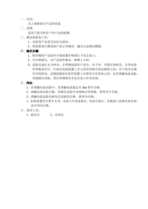淋雨测试工作指引