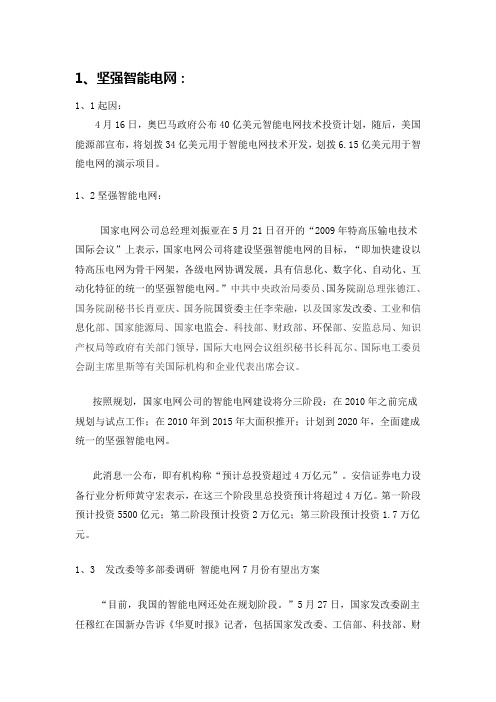 坚强智能电网背景资料