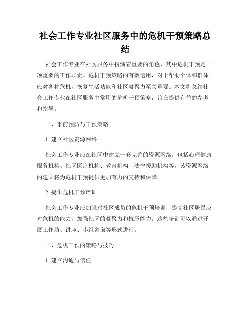 社会工作专业社区服务中的危机干预策略总结
