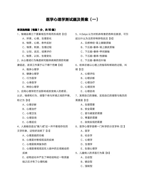 医学心理学测试题及答案