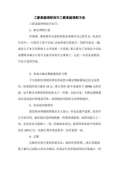 工薪家庭理财技巧工薪家庭理财方法