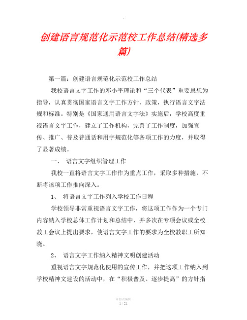 创建语言规范化示范校工作总结(精选多篇)