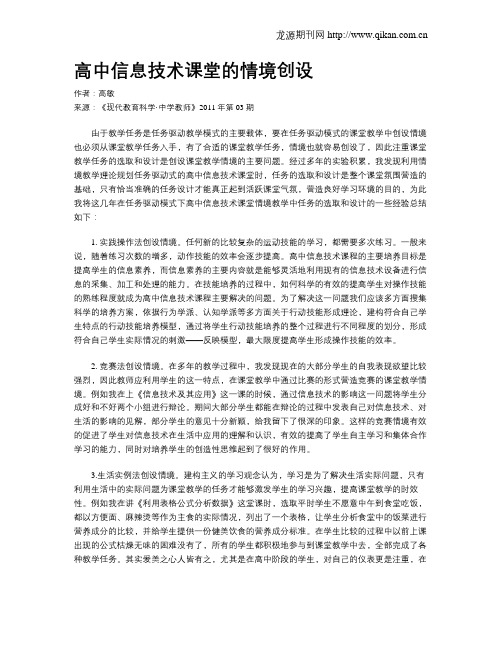 高中信息技术课堂的情境创设