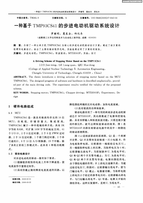 一种基于TMP93CS41的步进电动机驱动系统设计