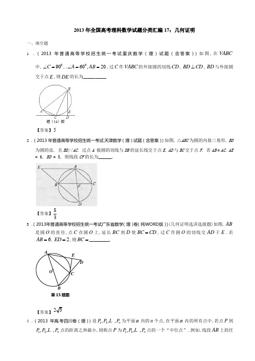 (2014年高考必备)2013年全国各地高考理科数学几何证明