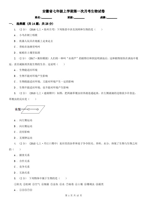 安徽省七年级上学期第一次月考生物试卷
