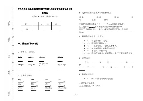 精选人教版全真总复习四年级下学期小学语文期末模拟试卷I卷标准版
