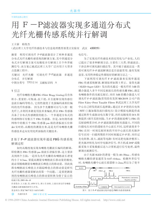 用F_P滤波器实现多通道分布式光纤光栅传感系统并行解调