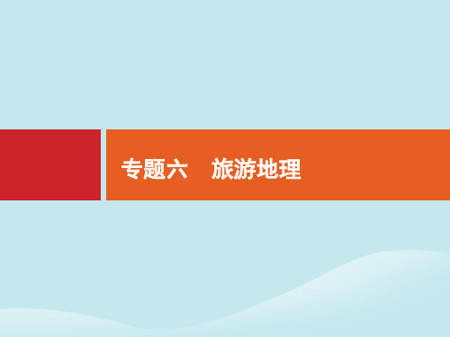 2020版高考地理二轮复习专题六旅游地理课件