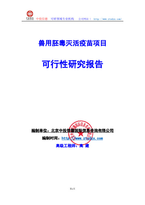 关于编制兽用胚毒灭活疫苗项目可行性研究报告编制说明