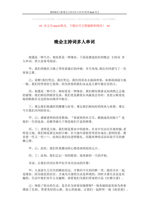 【精编范文】晚会主持词多人串词-优秀word范文 (3页)
