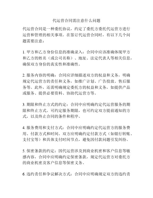 代运营合同需注意什么问题