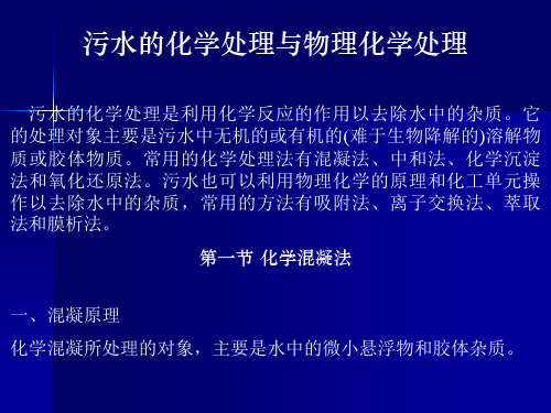 污水的化学处理与物理化学处理
