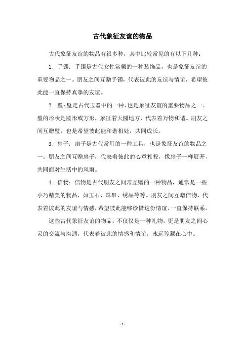 古代象征友谊的物品