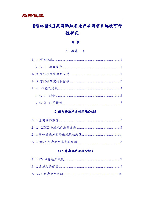 【尚择优选】某国际知名地产公司项目地块可行性研究