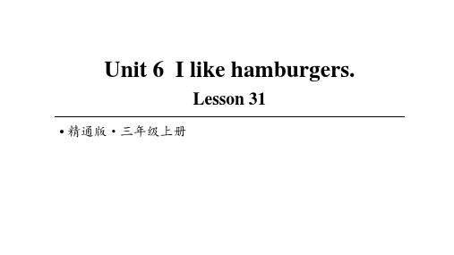 Unit 6 I like hamburgers Lesson 31课件人教精通版三年级上册英语