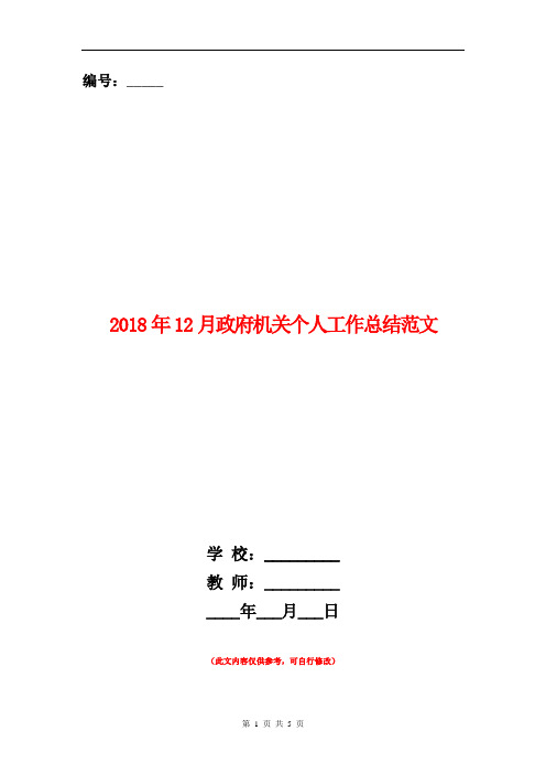 2018年12月政府机关个人工作总结范文