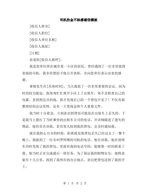 司机拾金不昧感谢信模板