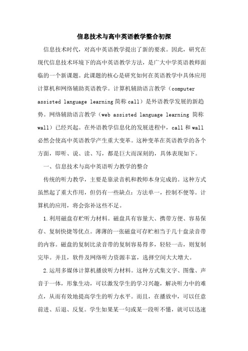 信息技术与高中英语教学整合初探