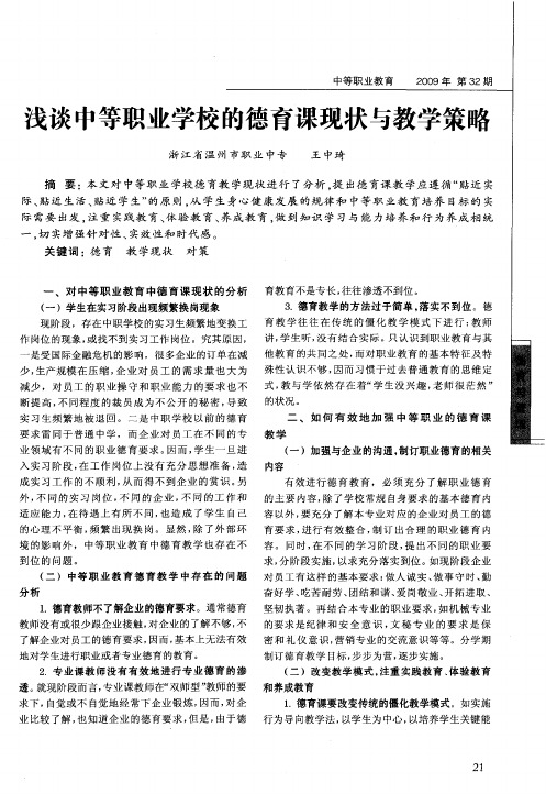 浅谈中等职业学校的德育课现状与教学策略