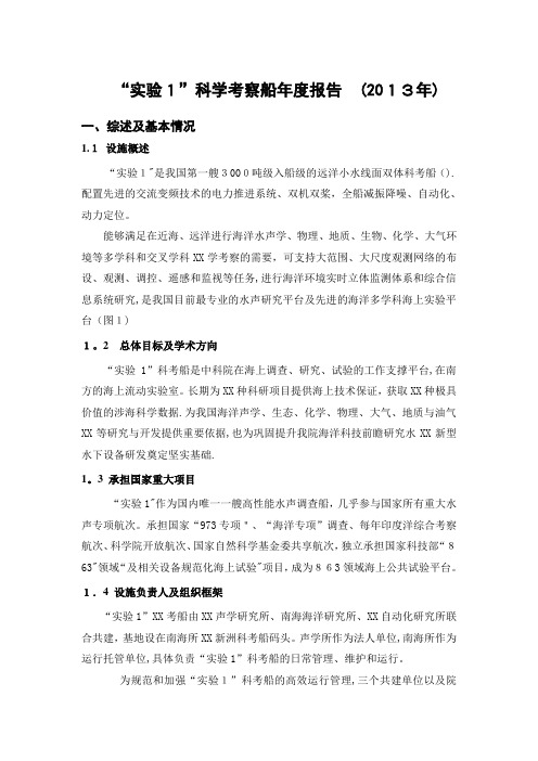 实验1科学考察船年度叙述