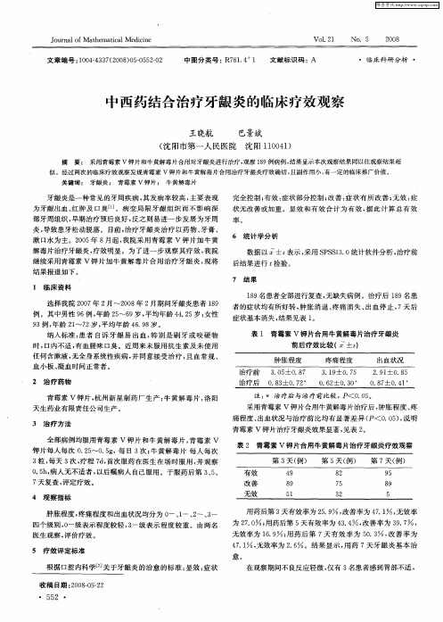 中西药结合治疗牙龈炎的临床疗效观察