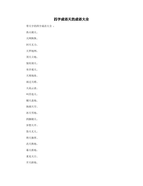 四字成语天的成语大全