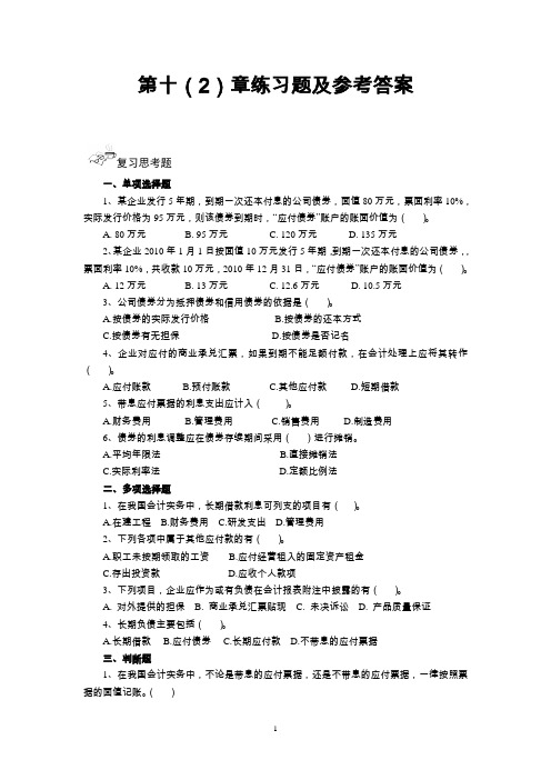 第10(2)章练习题及参考答案