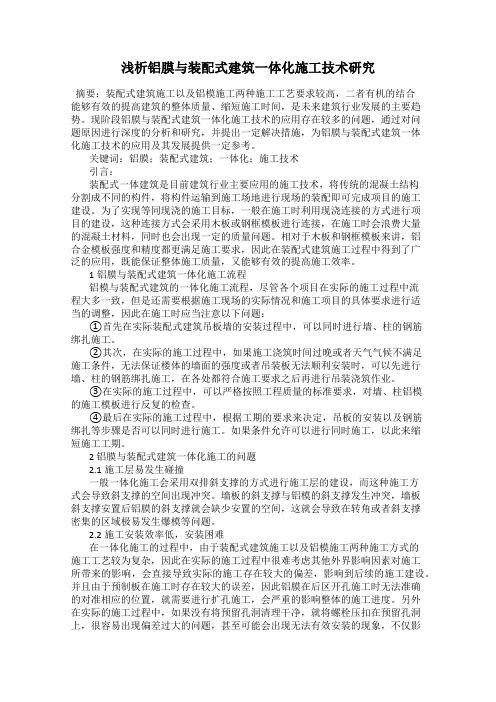 浅析铝膜与装配式建筑一体化施工技术研究