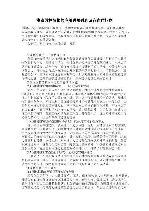 浅谈园林植物的应用进展过程及存在的问题