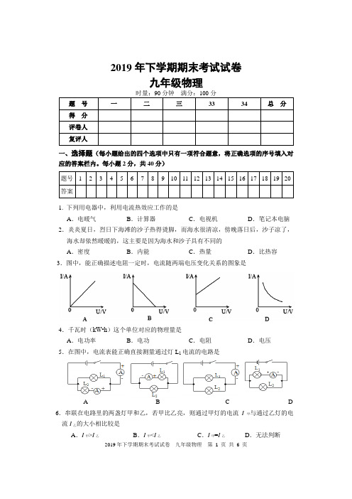 2019年下学期期末考试九年级物理试卷
