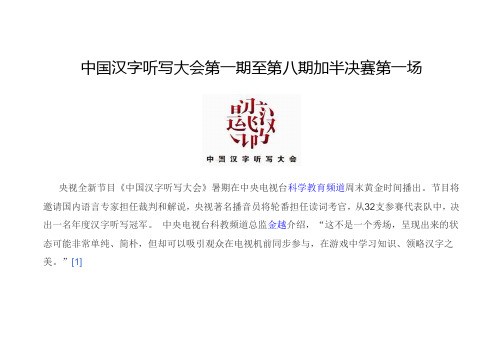 中国汉字听写大会第1期至第8期加半决赛第一场