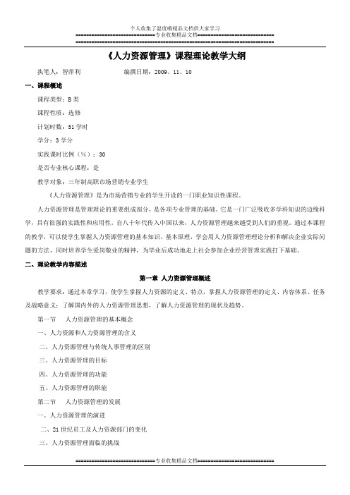人力资源管理课程理论教学大纲