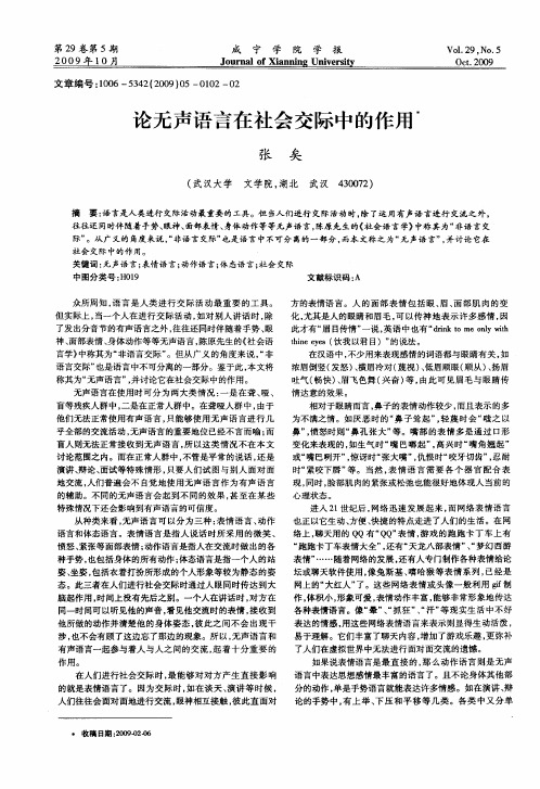 论无声语言在社会交际中的作用