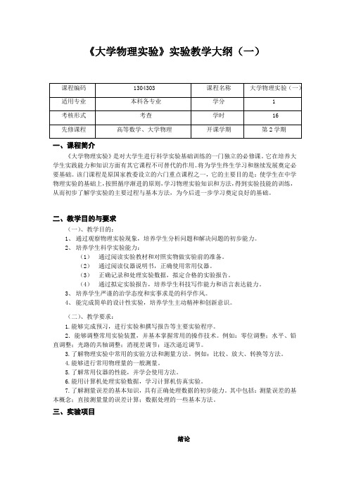 《大学物理实验》实验教学大纲(一)