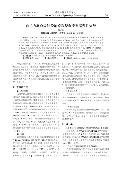 自拟方联合温针灸治疗寒凝血瘀型原发性痛经
