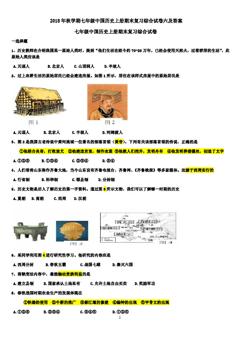 2018年秋学期七年级中国历史上册期末复习综合试卷六及答案