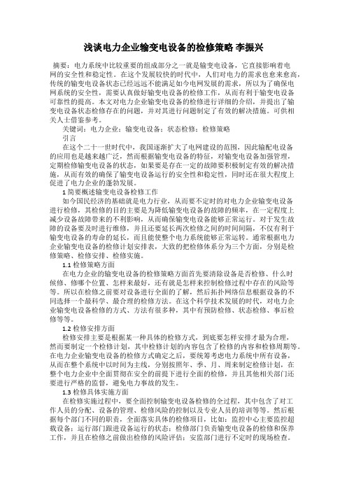 浅谈电力企业输变电设备的检修策略 李振兴