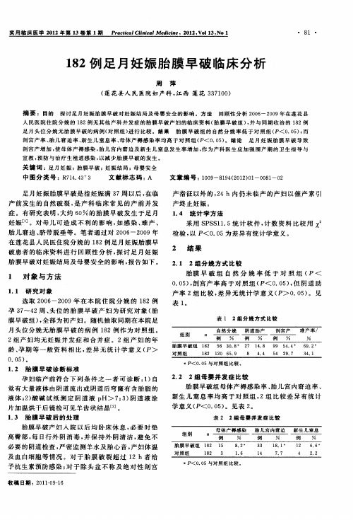 182例足月妊娠胎膜早破临床分析