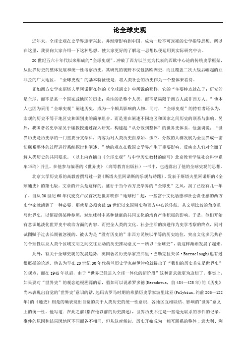 论全球史观
