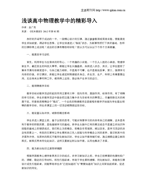 浅谈高中物理教学中的精彩导入