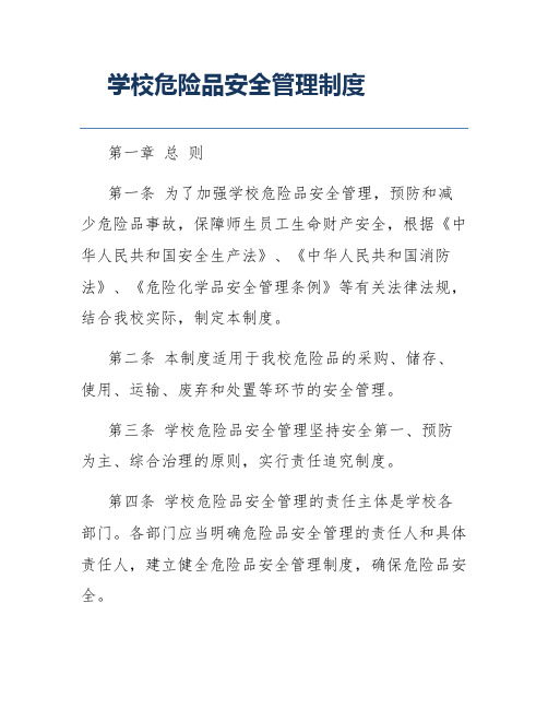 学校危险品安全管理制度